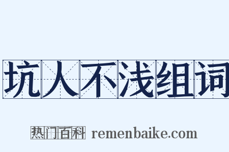坑人不浅组词是什么意思的图片